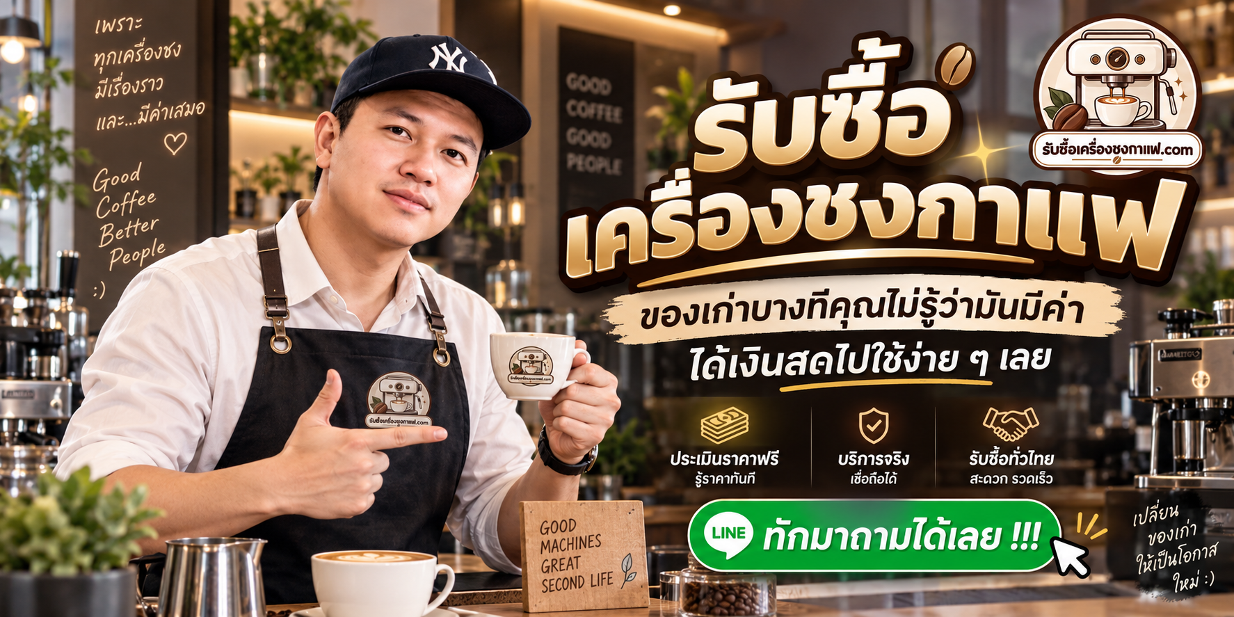 บริการรับซื้อเครื่องชงกาแฟ ประเมินง่าย ตอบคำถาม รับถึงที่ และบริการรวดเร็ว